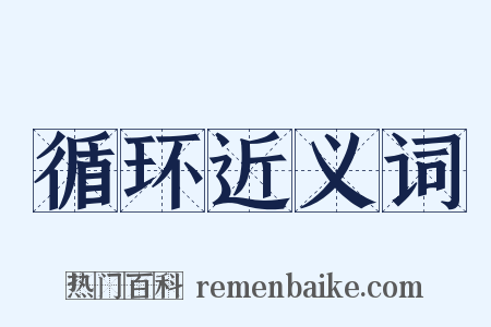 循环近义词是什么意思的图片